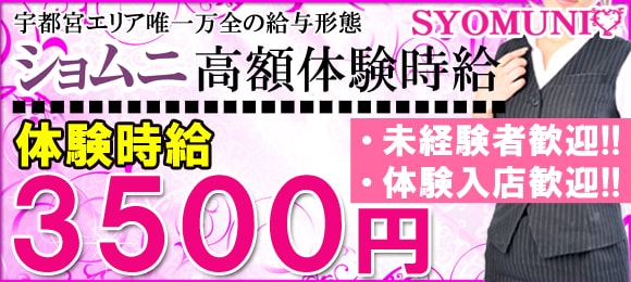 ショムニ〜体験時給3,500円〜