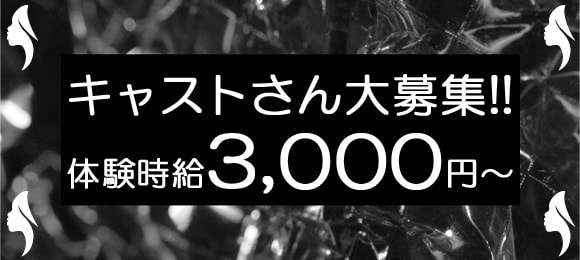 キャストさん大募集!!