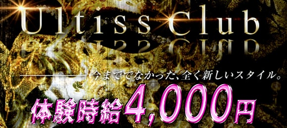 Ultiss club〜アルティスクラブ〜