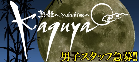 熟姫 kaguya〜かぐや〜