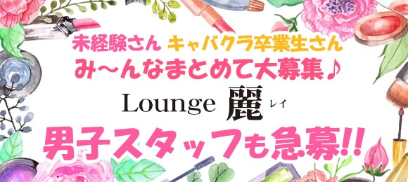 Lonuge 麗〜レイ〜