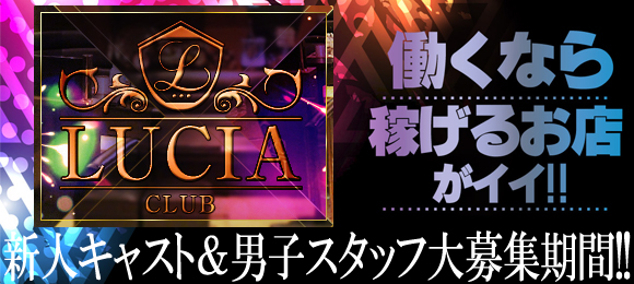 LUCIA〜ルチア〜体験時給4000円♪