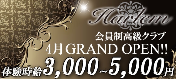 4月グランドオープン★Harlem〜ハーレム〜
