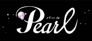 Pearl〜パール
