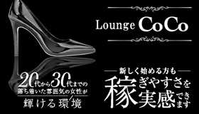 宇都宮東口のキャバクラ Lounge COCO〜ココ〜