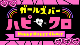 宇都宮東口のガールズバー ハピクロ〜Happy Happy Clover〜