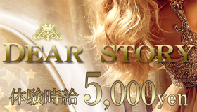 宇都宮東口のキャバクラ DEAR STORY〜ディアストーリー