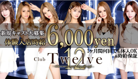 宇都宮東口のキャバクラ Club Twelve〜トゥエルブ〜