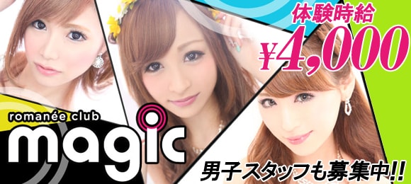 romane'e club magic〜マジック〜