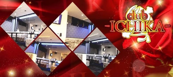 club ICHIKA〜クラブ イチカ〜