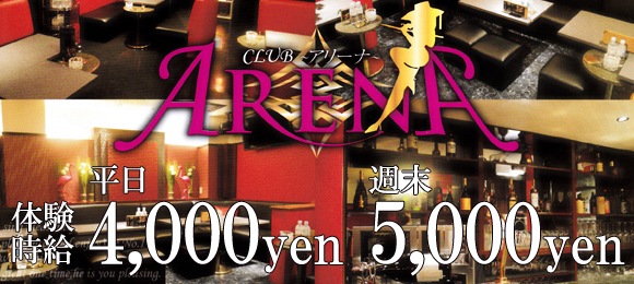 ARENA〜アリーナ〜体験時給最大5500円☆