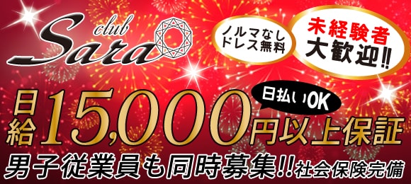 club Sara〜サラ〜 日給15000円以上保証!!