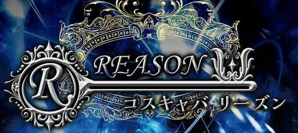 コスキャバ Reason〜リーズン〜