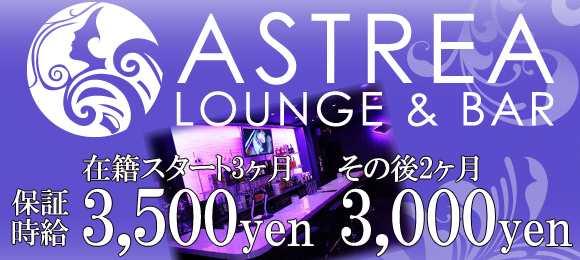 ASTREA〜アストレア〜週末体験時給4000円