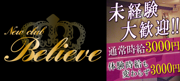 Believe〜ビリーブ〜体験時給3000円