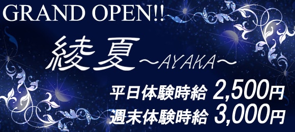 グランドオープン★綾夏〜AYAKA〜