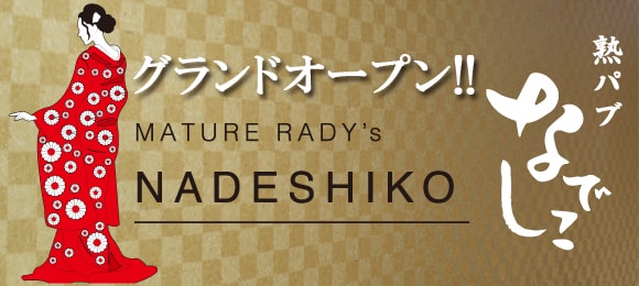 グランドオープン★熟パブ なでしこ