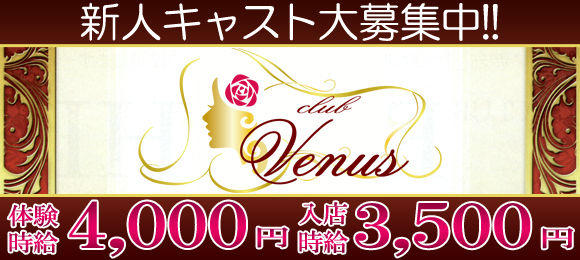 グランドオープン★Venus〜ヴィーナス〜
