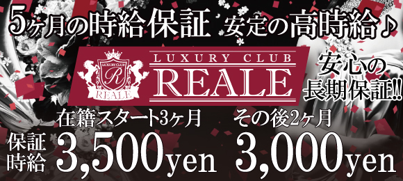 REALE〜リエール〜体験時給週末4500円