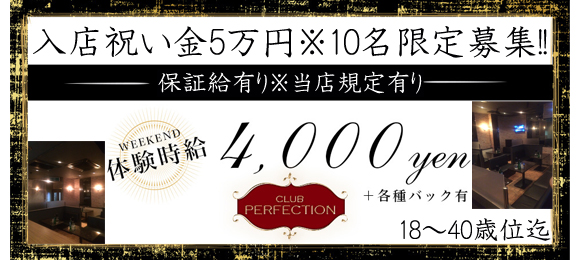 CLUB PERFECTION〜ペルフェクション〜
