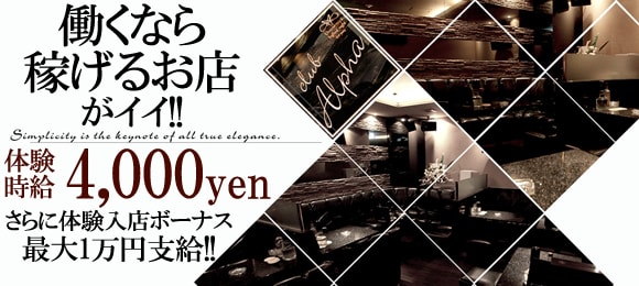 CLUB ALPHA 〜アルファ〜