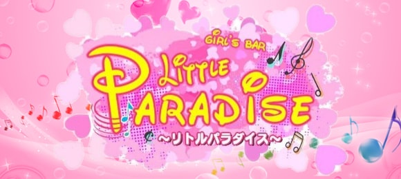 LITTLE PARADISE〜リトルパラダイス〜