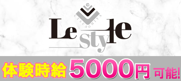 Le-Style〜リースタイル〜体験時給5000円可能