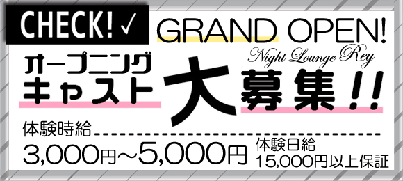 グランドオープン★Night Lounge Rey〜レイ〜
