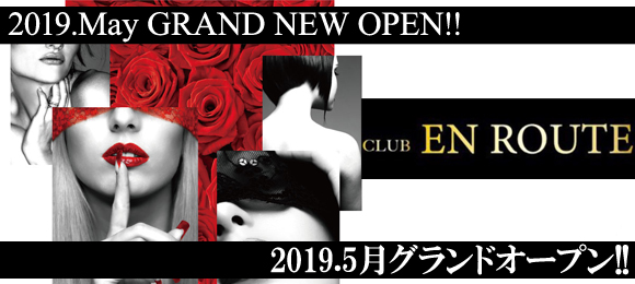 グランドオープン★EN ROUTE〜アンルート〜