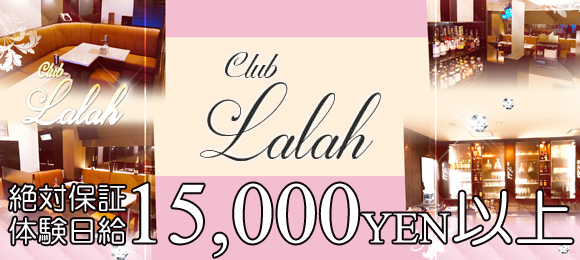 club Lalah 〜クラブ ララ〜