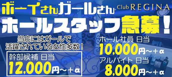 Club REGINA〜レジーナ〜