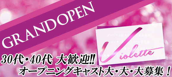 Violette〜ヴィオレット〜30代・40代大歓迎★
