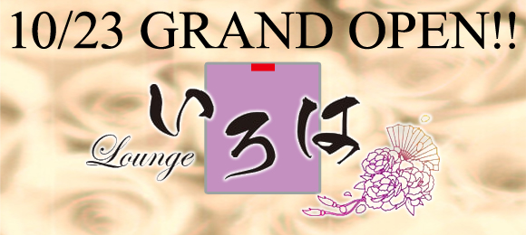 グランドオープン★Lounge いろは