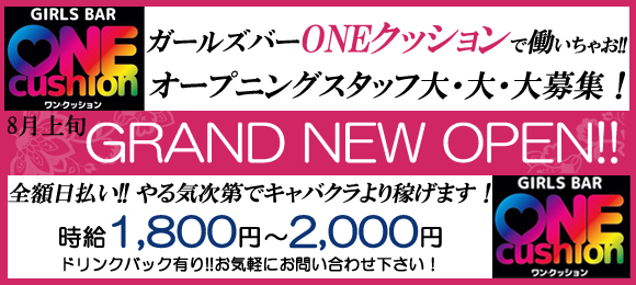 ガールズバーONEクッション