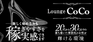 Lounge COCO〜ココ〜