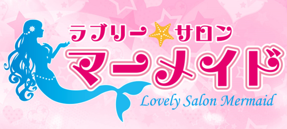 ラブリーサロンマーメイド