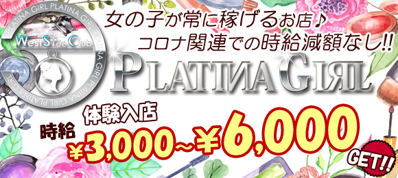 PLATINA GIRL〜プラチナガール〜