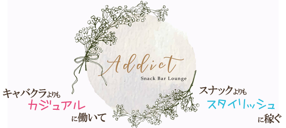 Snack Bar Lounge Addict〜アディクト〜