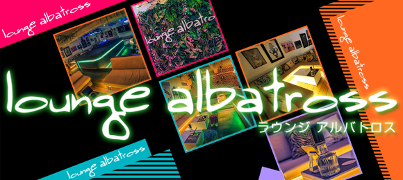 lounge albatross 〜アルバトロス〜