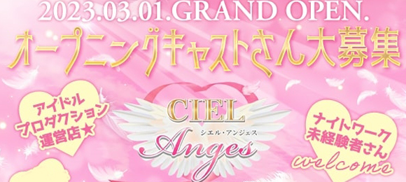 CIEL ANGES 〜シエルアンジェス〜