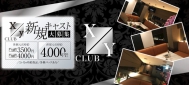 CLUB Xy 〜ゼクシィ〜