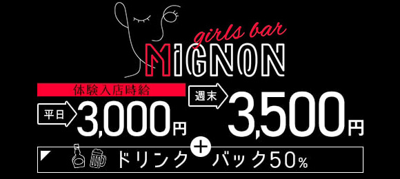 girls bar MIGNON〜ミニョン〜