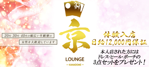 Lounge 京〜ラウンジ カナドメ〜