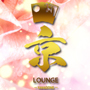Lounge 京〜ラウンジ カナドメ〜...