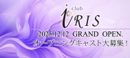 ◆フロアキャスト
■体験入店時給
平日3,000円
週末4,500円
面接+体入交通費1,000円支給
■本入店時給
2,300円以上
※新規入店キャストさんは
時給3,000〜3,500円の1ヶ月保証あり
ドレス・シューズ・ポーチの
3点セットをプレゼント
■各種バック
ドリンクバック
ボトルバック
本指名バック
場内指名バック
同伴バック
売り上げバック
◆日払いOK
◆全額日払い
◆週1からOK
◆体入歓迎
◆短期OK
◆1日3h以内(短時間)OK
◆未経験者歓迎
◆レンタル衣装あり
◆ヘアメイク不要
◆手ぶらで体入OK
◆送りあり
◆ 駅からスグ
◆ノルマなし
◆30代OK 40代OK
◆タトゥーOK
◆駐車場あり
◆車通勤OK
◆経験者優遇
◆お酒が飲めなくてもOK
◆お友達との体験入店OK
◆待機中の給与カットなし
◆託児所費用半額負担
◆パーキング代1日1,000円負担
◆送り無料
◆交通費の支給あり club iRIS〜アイリス〜