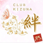 CLUB 絆 KIZUNA〜キズナ〜