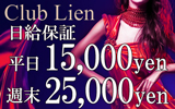 宇都宮東口のキャバクラ Club Lien〜リアン〜