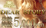 宇都宮東口のキャバクラ DEAR STORY〜ディアストーリー