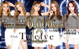 宇都宮東口のキャバクラ Club Twelve〜トゥエルブ〜