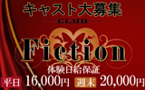 宇都宮東口のキャバクラ CLUB Fiction〜フィクション〜